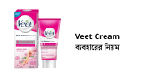 Veet Cream ব্যবহারের নিয়ম, সুবিধা ও অসুবিধা