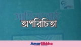 অপরিচিতা গল্পের mcq এবং সৃজনশীল প্রশ্নের উত্তর 2026