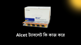 Alcet ট্যাবলেট কি কাজ করে ও পার্শ্বপ্রতিক্রিয়া 2026