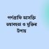 100+ ছেলেদের ফেসবুক স্ট্যাটাস বাংলা, হাঁসি, কষ্ট ক্যাপশন 2026