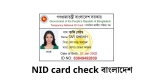https services nidw gov bd nid pub card status check বাংলাদেশ
