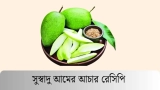 ঘরে বসেই বানিয়ে নিন সুস্বাদু আমের আচার রেসিপি