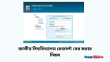 জাতীয় বিশ্ববিদ্যালয় রেজাল্ট বের করার নিয়ম (অনার্স ও ডিগ্রি) 2026
