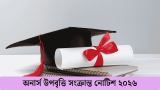 অনার্স উপবৃত্তি সংক্রান্ত নোটিশ ২০২৬ – যেভাবে আবেদন করবেন