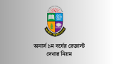 অনার্স ১ম বর্ষের রেজাল্ট দেখার নিয়ম (জাতীয় বিশ্ববিদ্যালয়) 2026