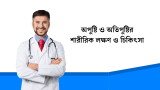 অপুষ্টি ও অতিপুষ্টির শারীরিক লক্ষণ ও চিকিৎসা