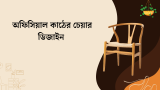 অফিসিয়াল কাঠের চেয়ার ডিজাইন ২০২৬