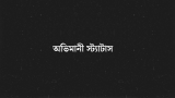 50+ সেরা অভিমানী স্ট্যাটাস, ক্যাপশন ও উক্তি ২০২৬
