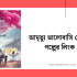 বিনা বেতনে অধ্যয়নের জন্য আবেদন পত্র যেভাবে লিখবেন 2026