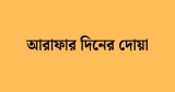 আরাফার দিনের দোয়া, রাসুল (সাঃ) যেসব দোয়া করতেন