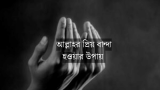আল্লাহর প্রিয় বান্দা হওয়ার উপায় জেনে নিন | ২০২৬