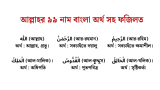 আল্লাহর ৯৯ নাম বাংলা অর্থ সহ ফজিলত যেভাবে পড়বেন 2026