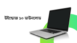 উইন্ডোজ ১০ ডাউনলোড ফ্রি (৬৪ বিট এবং ৩২ বিট) ড্রাইভ লিংক 2026