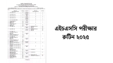 এইচএসসি পরীক্ষার রুটিন ২০২৫ – HSC Exam Routine 2025
