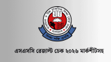 এসএসসি রেজাল্ট চেক ২০২৬ মার্কশীটসহ | SSC Results Check 2026