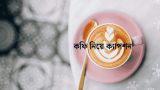 ৫০+ সকালের কফি নিয়ে ক্যাপশন, স্ট্যাটাস ও উক্তি ২০২৬