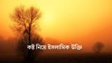 60+ কষ্ট নিয়ে ইসলামিক উক্তি – Kosto Niye Islamic Ukti 2026