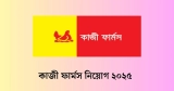 কাজী ফার্মস নিয়োগ ২০২৫ – Kazi Farm Job Circular 2025