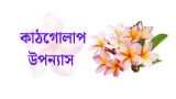 কাঠগোলাপ উপন্যাস – তৃধা মোহিনী [Kathgolap Uponnas]