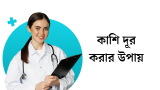 কাশি দূর করার ১০টি কার্যকরী উপায় 2026