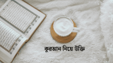 100+ পবিত্র কুরআন নিয়ে উক্তি ও স্ট্যাটাস ২০২৬