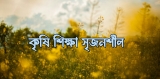 এইচএসসি কৃষি শিক্ষা ২য় পত্র ১ম অধ্যায় mcq (PDF) 2026