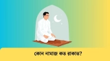 নামাজ নিয়ে দ্বিধা! জানুন কোন নামাজ কত রাকাত