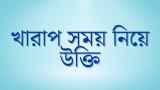 30+ খারাপ সময় নিয়ে উক্তি, স্ট্যাটাস ও ক্যাপশন ২০২৬
