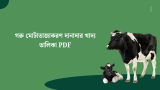 গরু মোটাতাজাকরণ দানাদার খাদ্য তালিকা 2026