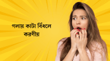 গলায় কাটা বিঁধলে করণীয় কি? জানুন 2026
