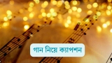 ৫০টি গান নিয়ে ক্যাপশন, স্ট্যাটাস ও উক্তি ২০২৬