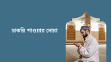 চেষ্টার সাথে চাকরি পাওয়ার দোয়া পড়ুন | 2026