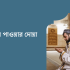 সহজে চুলের খুশকি দূর করার উপায় 2026