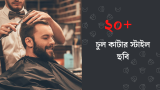 ২০+ চুল কাটার স্টাইল ছবি ছেলেদের জন্য – Hair Cutting Style 2026