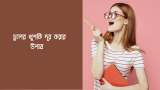 সহজে চুলের খুশকি দূর করার উপায় 2026