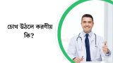 চোখ উঠলে করণীয় কি? চোখ ওঠার লক্ষণ ও প্রতিকার 2026