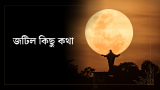 ৫০+ হৃদয় কাপানো জটিল কিছু কথা ও স্ট্যাটাস ২০২৬