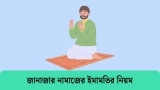 জানাজার নামাজের ইমামতির নিয়ম দলিলসহ 2026