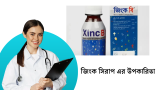 জিংক সিরাপ এর উপকারিতা জানুন! 2026