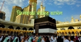 হাদিসে বর্ণিত জিলহজ্জ মাসের আমল ও ফজিলত