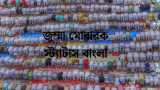 50+ জুম্মা মোবারক স্ট্যাটাস বাংলা সাথে ক্যাপশন ২০২৬