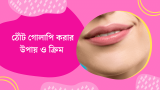 ঠোঁট গোলাপি করার উপায় ও এর ক্রিম 2026