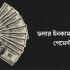 ছোটদের সাধারণ জ্ঞান প্রশ্ন ও উত্তর (জিকে) 2026