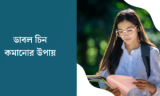 মাত্র ৭ দিন মুখের ডাবল চিন কমানোর উপায় 2026