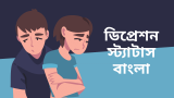 50+ ডিপ্রেশন স্ট্যাটাস বাংলা – Depression Status Bangla 2026