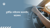 ড্রাইভিং লাইসেন্স অনলাইন আবেদন নতুন নিয়ম 2026
