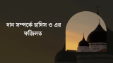দান সম্পর্কে হাদিস ও এর ফজিলত 2026