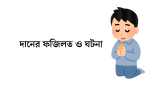 দানের ফজিলত ও ঘটনা জানলে অবাক! 2026