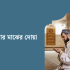 100+ সাদামাটা জীবন নিয়ে উক্তি বাংলা ও English 2026