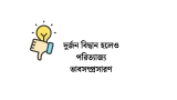 দুর্জন বিদ্বান হলেও পরিত্যাজ্য ভাবসম্প্রসারণ 2026